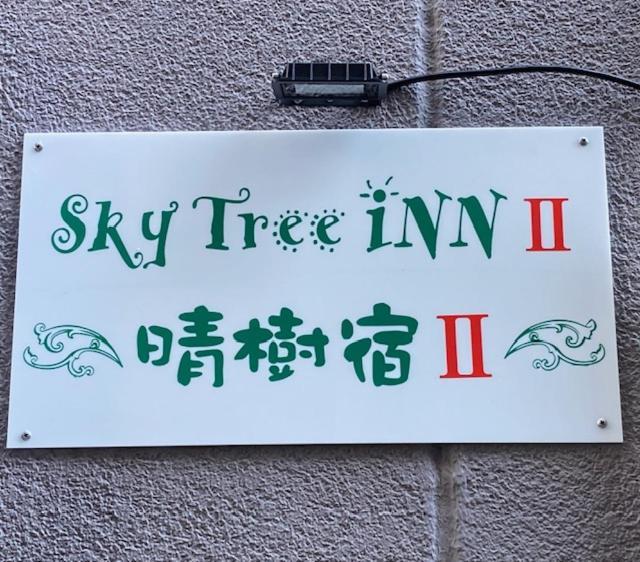 Sky Tree Inn Ⅱ（晴樹宿ⅱ） Tokyo Bagian luar foto